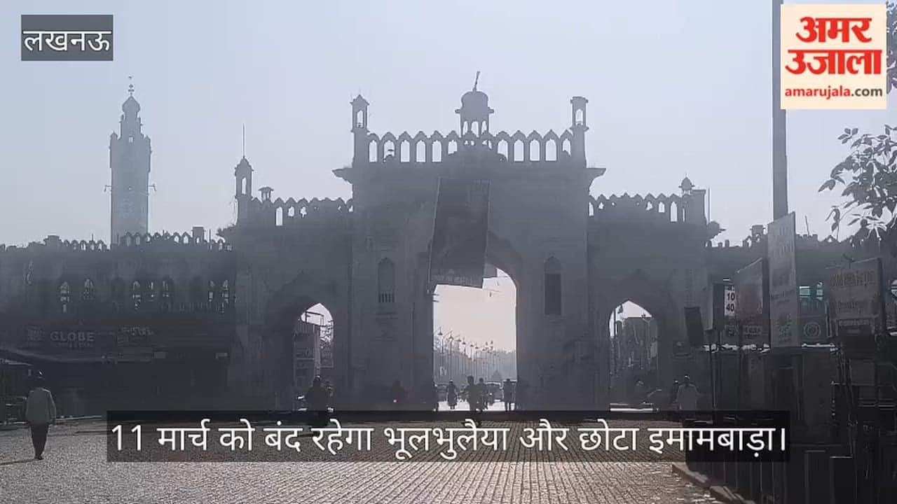 VIDEO: 11 मार्च को बंद रहेगा भूलभुलैया और छोटा इमामबाड़ा स्थित शाही हम्माम व पिक्चर गैलरी