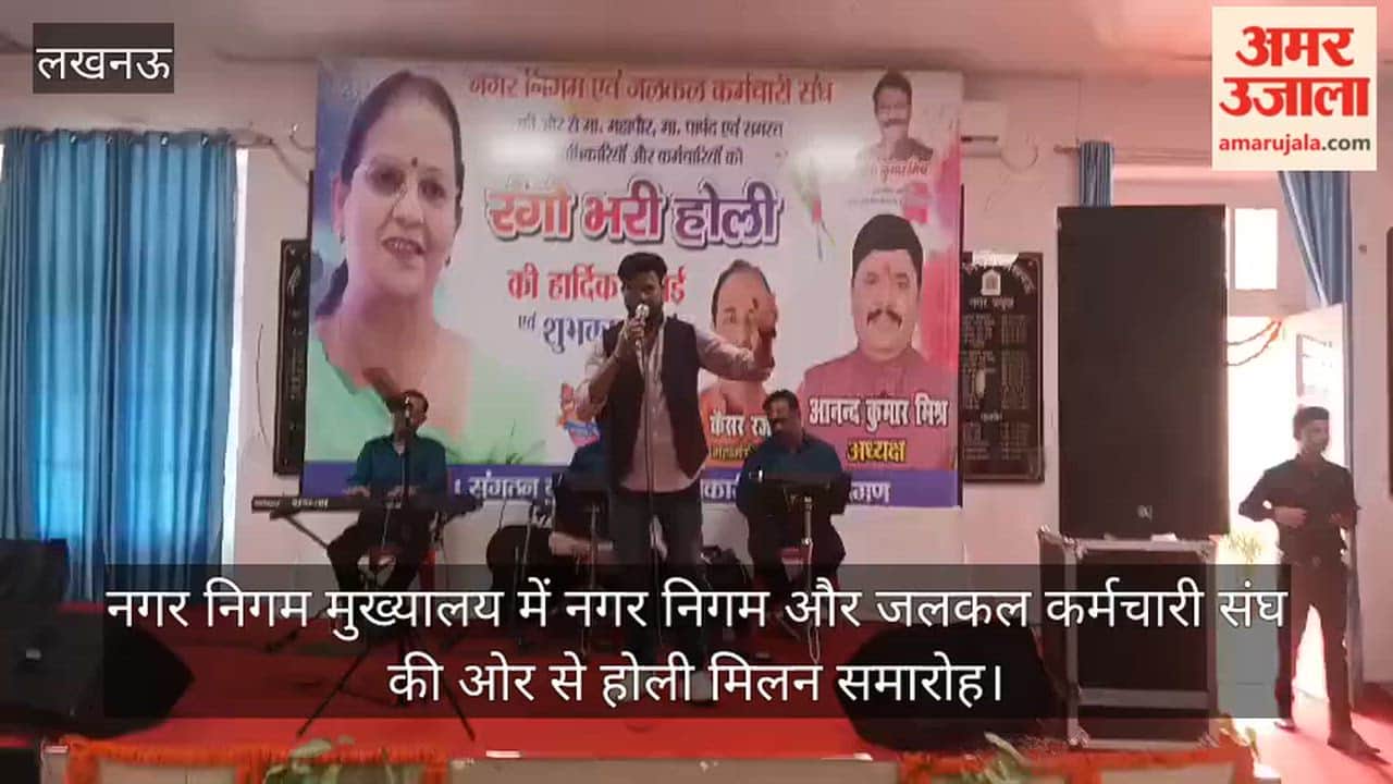 Video: नगर निगम मुख्यालय में नगर निगम और जलकल कर्मचारी संघ की ओर से होली मिलन समारोह