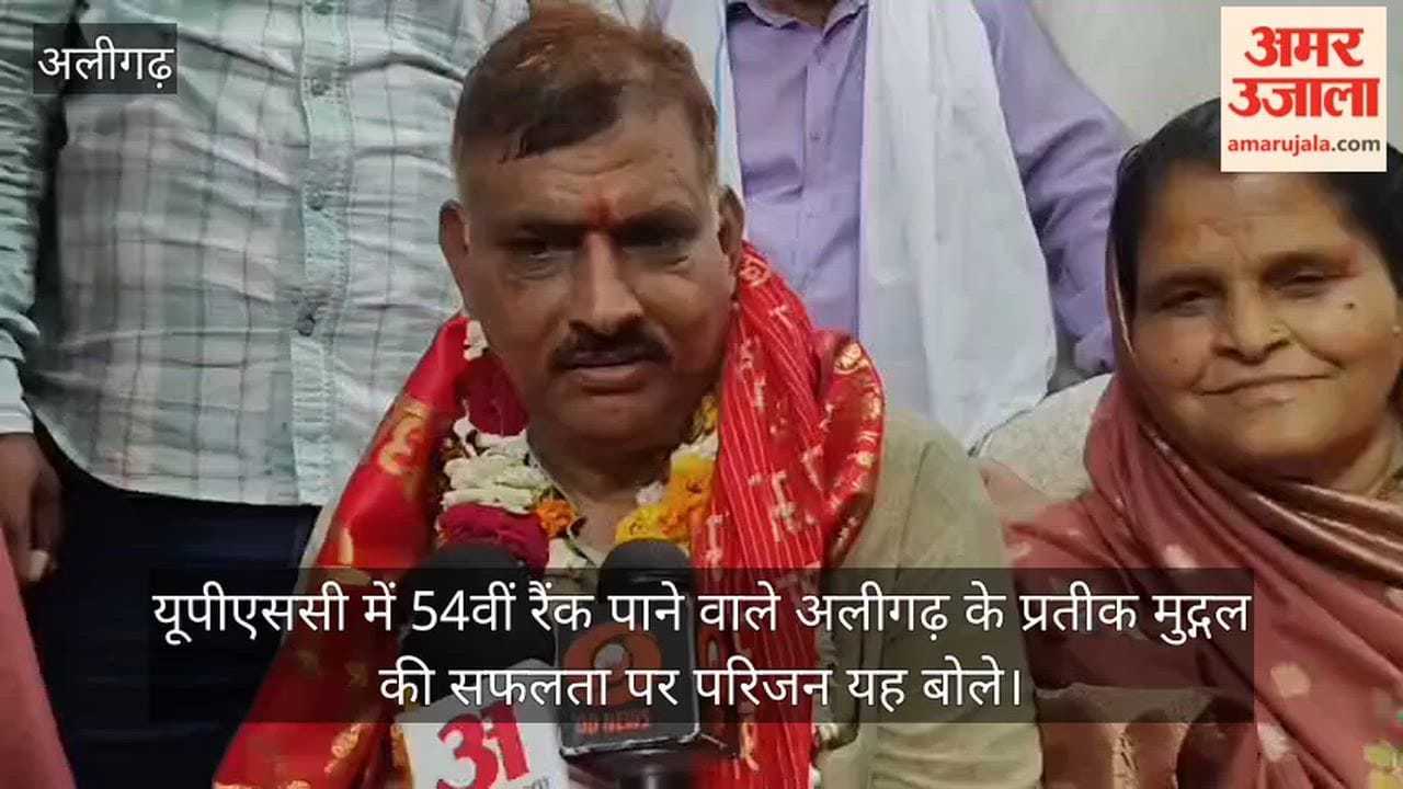 यूपीएससी में 54वीं रैंक पाने वाले अलीगढ़ के प्रतीक मुद्गल की सफलता पर परिजन यह बोले