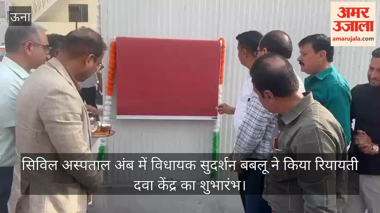 MLA Sudarshan Bablu inaugurated the concessional medicine centre at Civil  Hospital Amb.