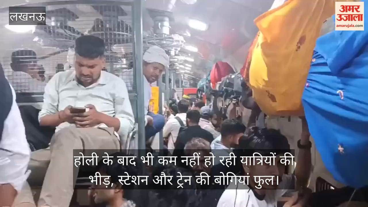 Video: होली के बाद भी कम नहीं हो रही यात्रियों की भीड़, स्टेशन और ट्रेन की बोगियां फुल