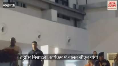 Video : 'ब्रह्मोस मिसाइल' कार्यक्रम में बोलते सीएम योगी