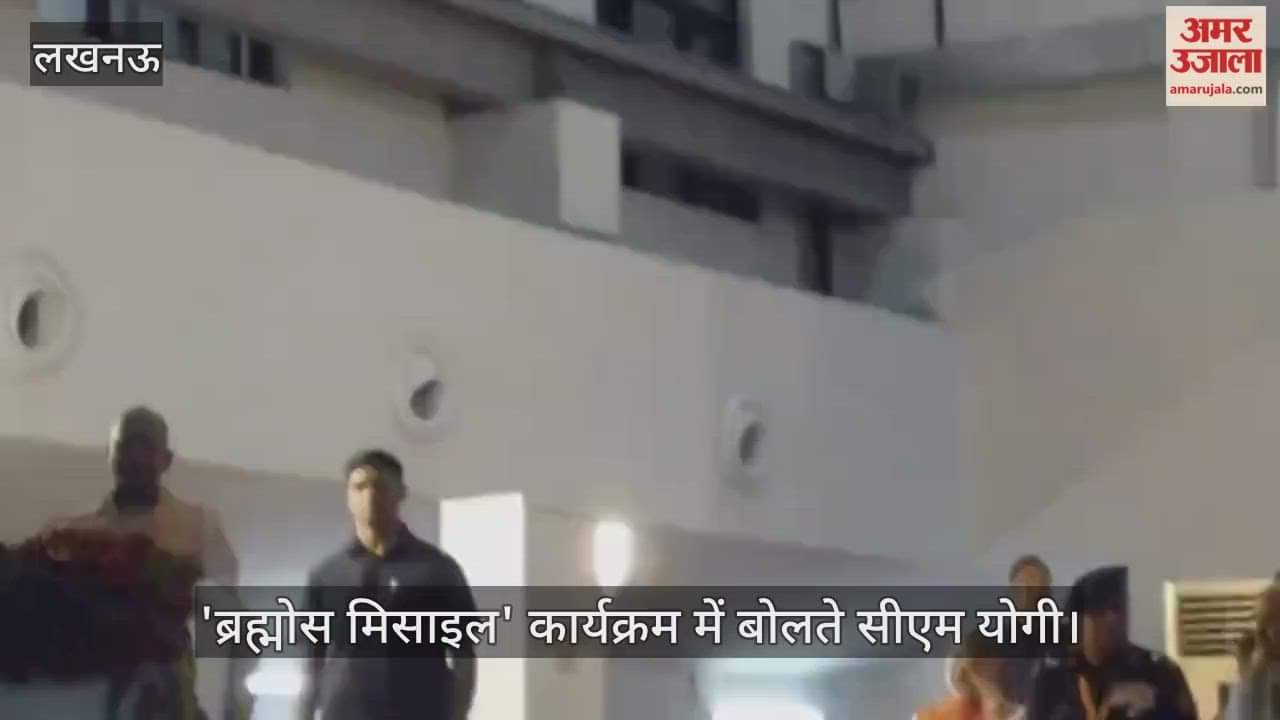 Video : 'ब्रह्मोस मिसाइल' कार्यक्रम में बोलते सीएम योगी
