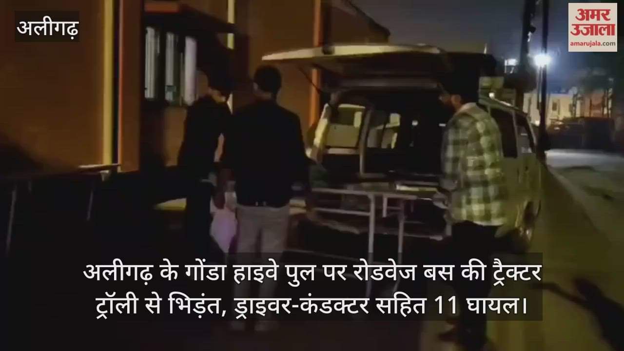 अलीगढ़ के गोंडा हाइवे पुल पर रोडवेज बस की ट्रैक्टर ट्रॉली से भिड़ंत, ड्राइवर-कंडक्टर सहित 11 घायल