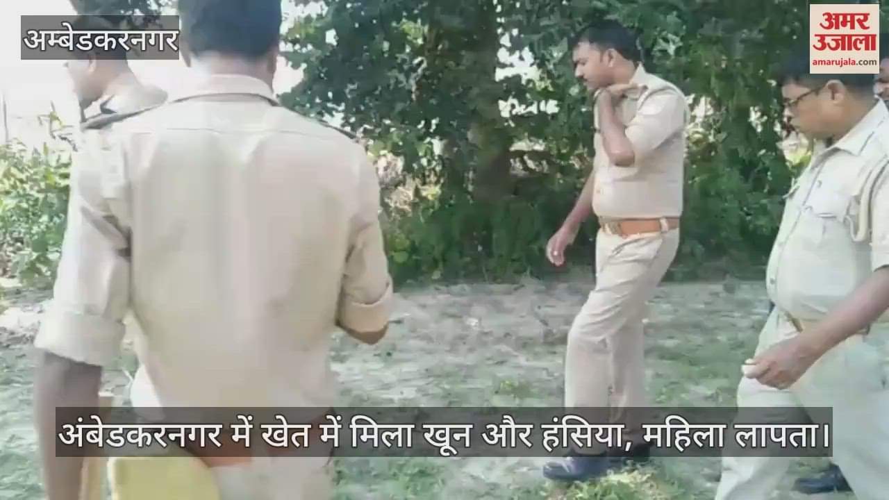 Video : अंबेडकरनगर में खेत में मिला खून और हंसिया, महिला लापता