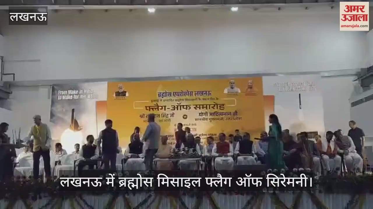 Video : लखनऊ में ब्रह्मोस मिसाइल फ्लैग ऑफ सिरेमनी