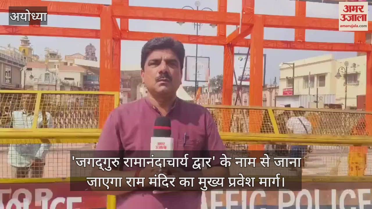 राम मंदिर के मुख्य प्रवेश मार्ग का हुआ नामकरण, दीपोत्सव पर फूलों और लाइटिंग से सजाया गया