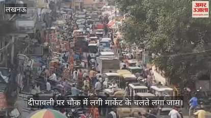Video : दीपावली पर चौक में लगी मार्केट के चलते लगा जाम