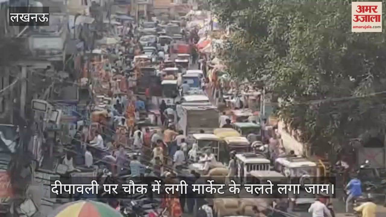 Video : दीपावली पर चौक में लगी मार्केट के चलते लगा जाम