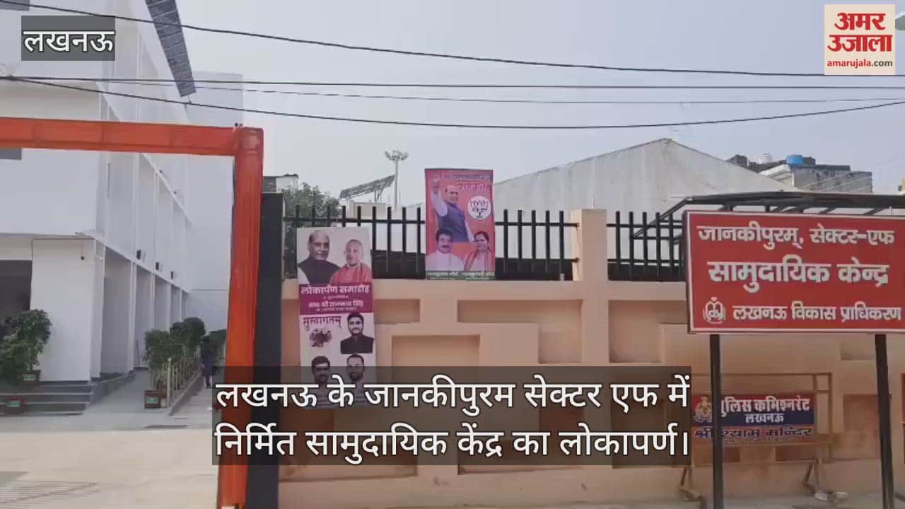 Video : लखनऊ के जानकीपुरम सेक्टर एफ में निर्मित सामुदायिक केंद्र का लोकापर्ण