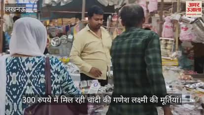 Video : लखनऊ में 300 रुपये में मिल रही चांदी की गणेश लक्ष्मी की मूर्तियां