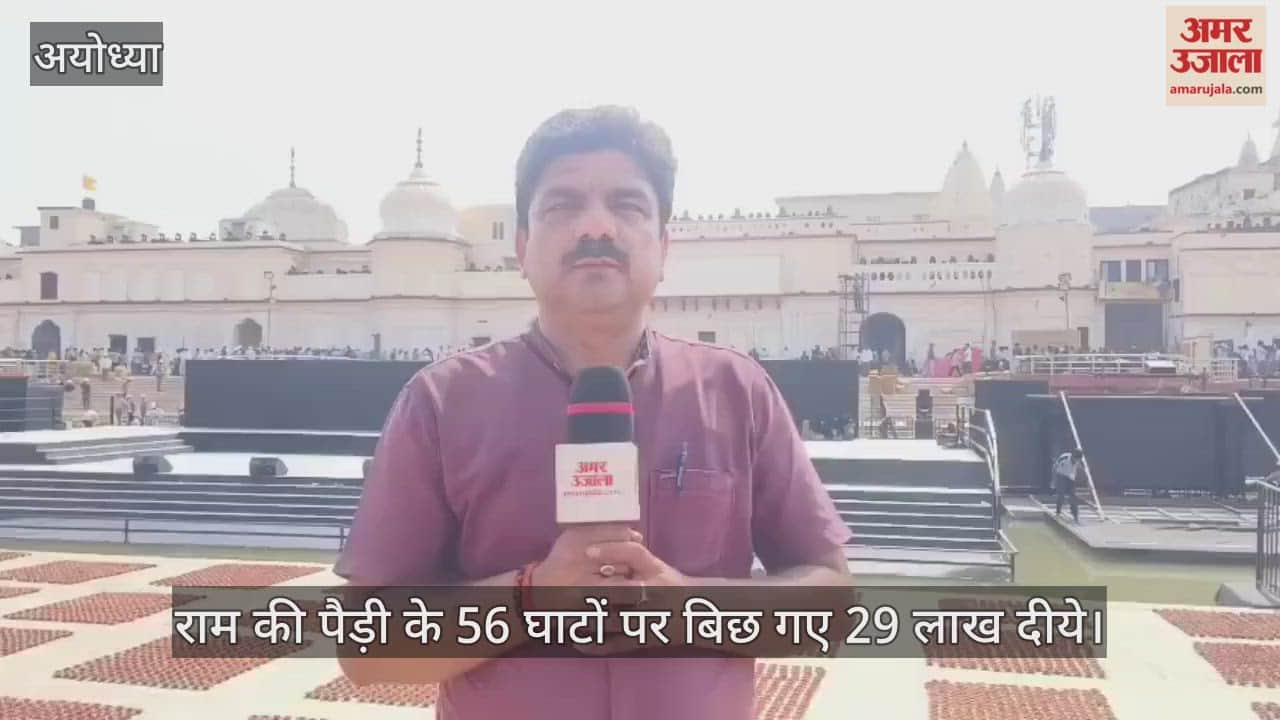 अंतिम पड़ाव पर अयोध्या में दीपोत्सव की तैयारियां, राम की पैड़ी के 56 घाटों पर बिछ गए 29 लाख दीये