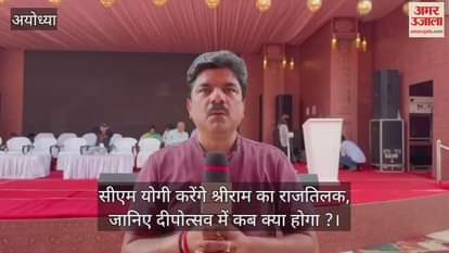 अयोध्या में सीएम योगी करेंगे श्रीराम का राजतिलक, जानिए दीपोत्सव में कब क्या होगा ?