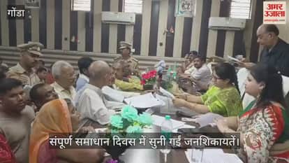 गोंडा में संपूर्ण समाधान दिवस में सुनी गईं जनशिकायतें