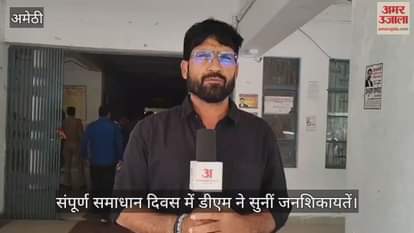 अमेठी में संपूर्ण समाधान दिवस में डीएम ने सुनीं जनशिकायतें