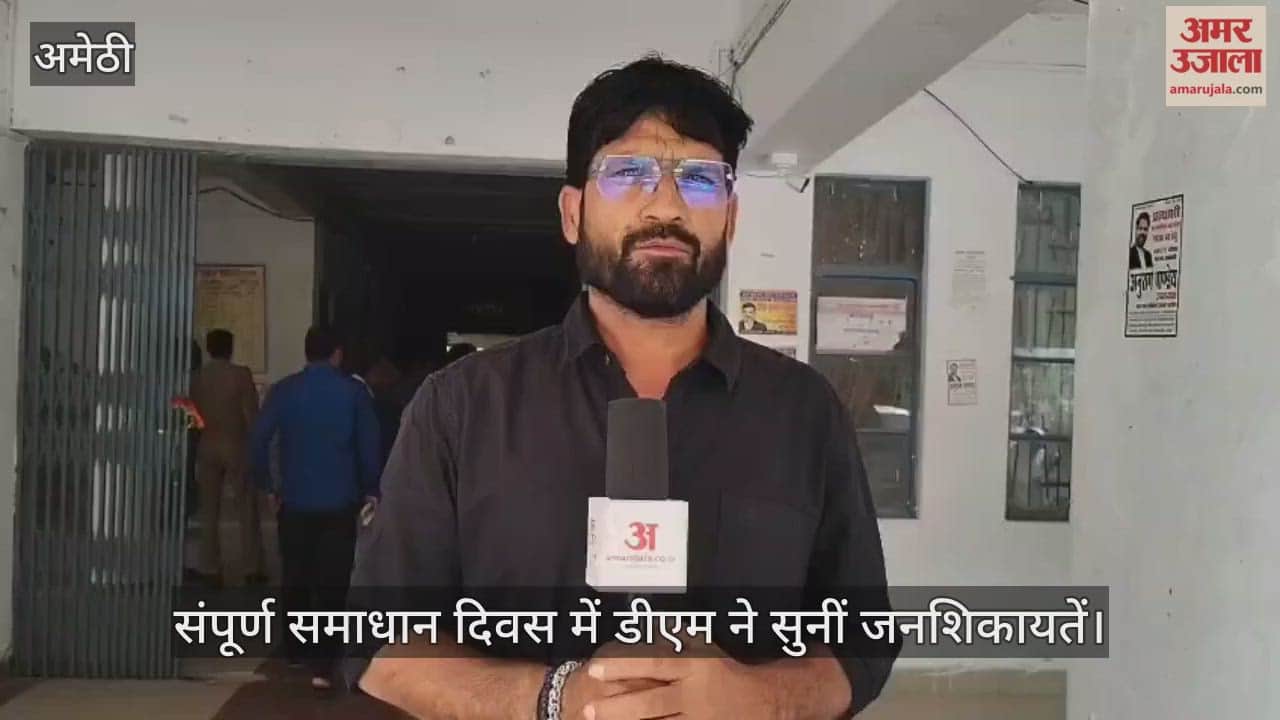 अमेठी में संपूर्ण समाधान दिवस में डीएम ने सुनीं जनशिकायतें