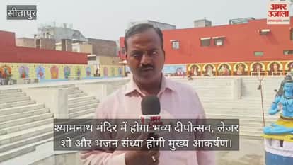 सीतापुर में श्यामनाथ मंदिर में होगा भव्य दीपोत्सव, लेजर शो और भजन संध्या होगी मुख्य आकर्षण