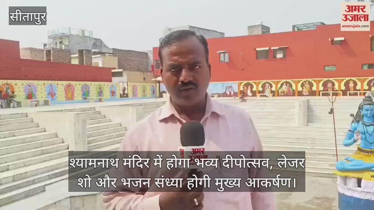 सीतापुर में श्यामनाथ मंदिर में होगा भव्य दीपोत्सव, लेजर शो और भजन संध्या होगी मुख्य आकर्षण