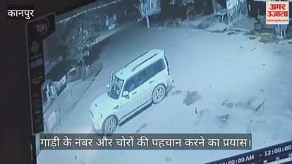 कानपुर: स्कॉर्पियो से आए चोरों ने पार की मिठाई, CCTV फुटेज के आधार पर पुलिस जांच में जुटी
