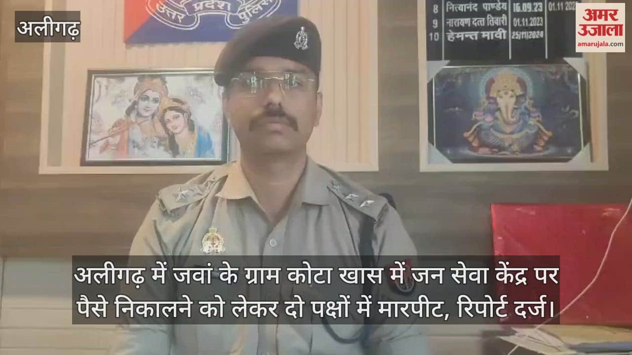 अलीगढ़ में जवां के ग्राम कोटा खास में जन सेवा केंद्र पर पैसे निकालने को लेकर दो पक्षों में मारपीट, रिपोर्ट दर्ज
