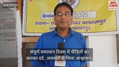 बलरामपुर में संपूर्ण समाधान दिवस में पीड़ितों का छलका दर्द, अफसरों से मिला आश्वासन