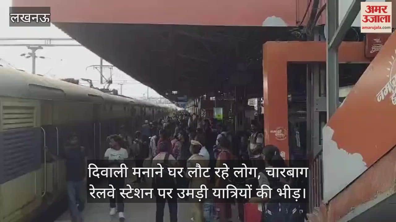 दिवाली मनाने घर लौट रहे लोग, चारबाग रेलवे स्टेशन पर उमड़ी यात्रियों की भीड़