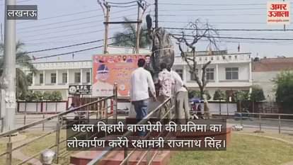 लखनऊ में अटल बिहारी बाजपेयी की प्रतिमा का लोकार्पण करेंगे रक्षामंत्री राजनाथ सिंह