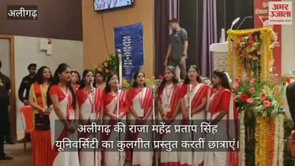 अलीगढ़ की राजा महेंद्र प्रताप सिंह यूनिवर्सिटी का कुलगीत प्रस्तुत करतीं छात्राएं