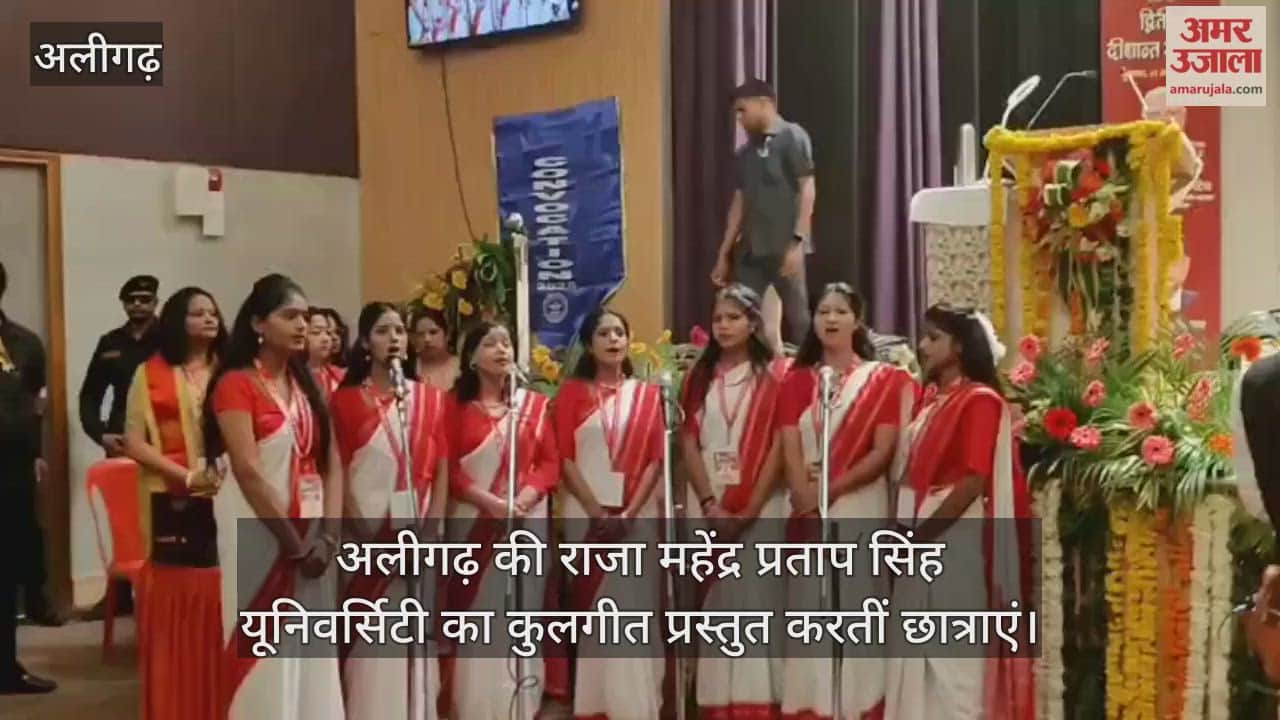 अलीगढ़ की राजा महेंद्र प्रताप सिंह यूनिवर्सिटी का कुलगीत प्रस्तुत करतीं छात्राएं