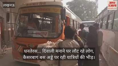 धनतेरस... दिवाली मनाने घर लौट रहे लोग, लखनऊ के कैसरबाग बस अड्डे पर रही यात्रियों की भीड़
