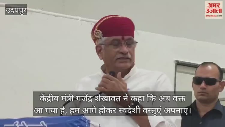 Rajasthan: उदयपुर में आत्मनिर्भर भारत संकल्प सम्मेलन, केंद्रीय मंत्री शेखावत की स्वदेशी अपनाने की अपील