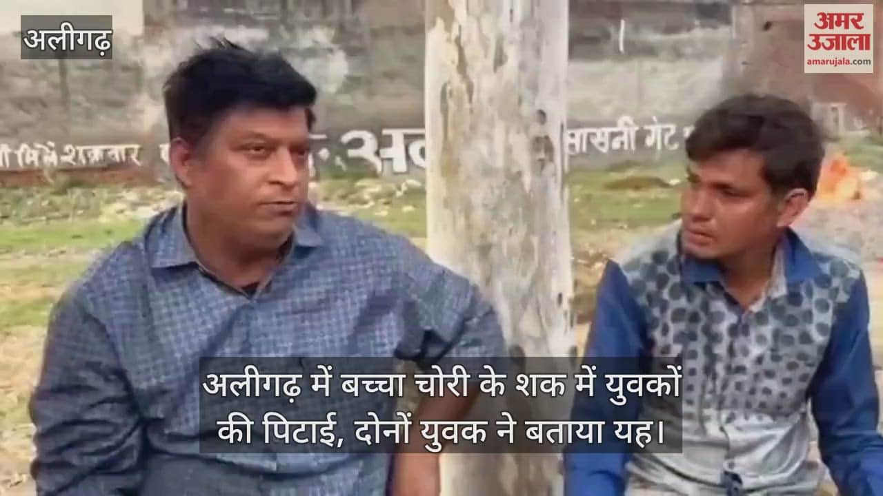 अलीगढ़ में बच्चा चोरी के शक में युवकों की पिटाई, दोनों युवक ने बताया यह
