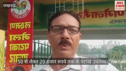 लखनऊ में सज गए पटाखा बाजार, 50 से लेकर 20 हजार रुपये तक के पटाखे उपलब्ध