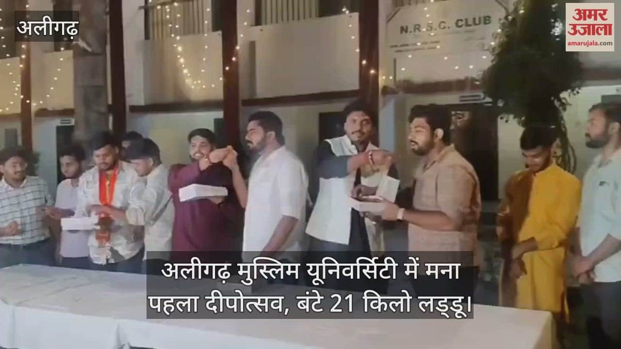 अलीगढ़ मुस्लिम यूनिवर्सिटी में मना पहला दीपोत्सव, बंटे 21 किलो लड्डू