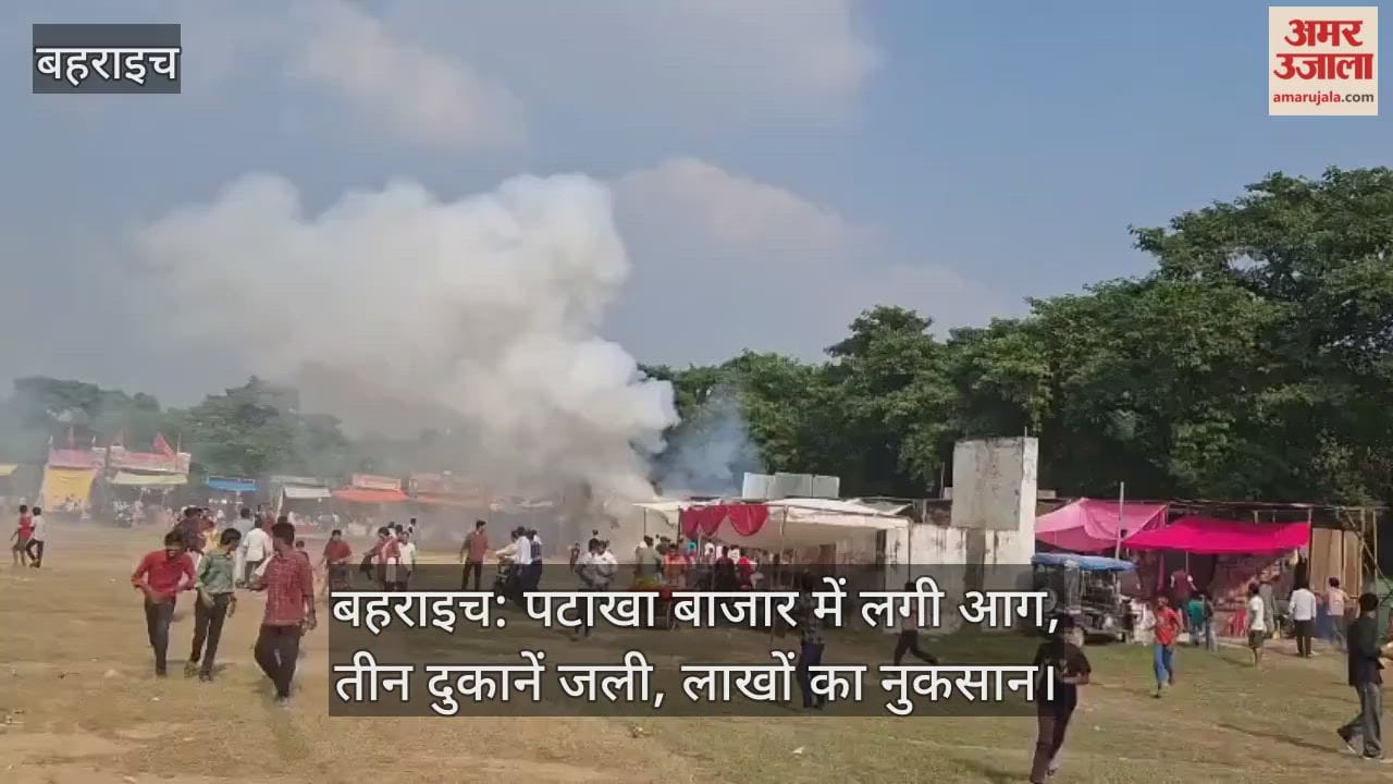 बहराइच: पटाखा बाजार में लगी आग, तीन दुकानें जली, लाखों का नुकसान