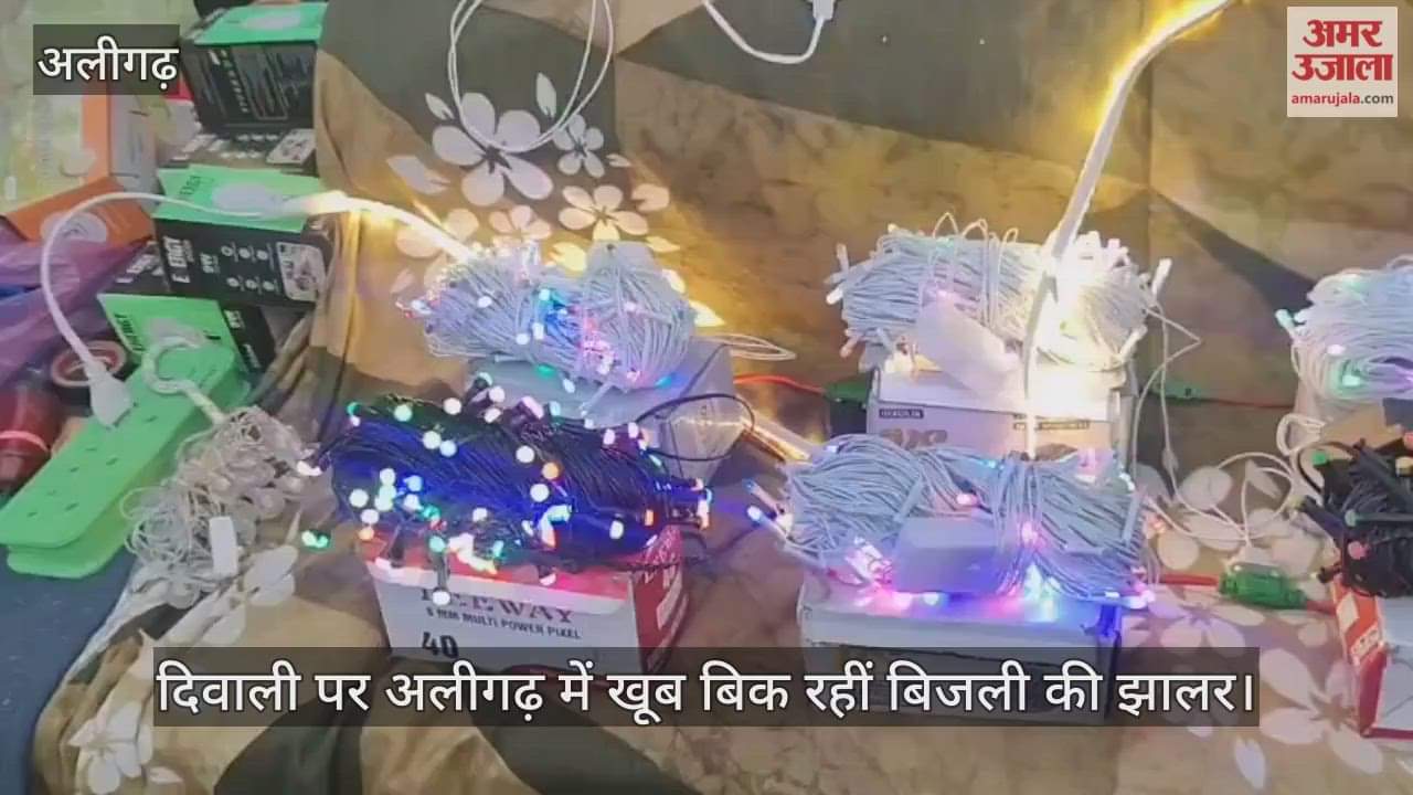 दिवाली पर अलीगढ़ में खूब बिक रहीं बिजली की झालर