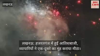 लखनऊ: हजरतगंज में हुई आतिशबाजी, व्यापारियों ने एक-दूसरे का मुंह कराया मीठा
