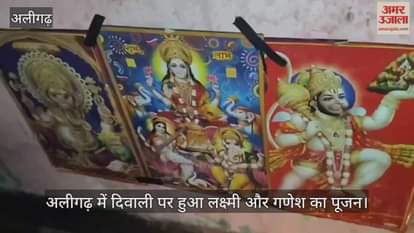अलीगढ़ में दिवाली पर हुआ लक्ष्मी और गणेश का पूजन