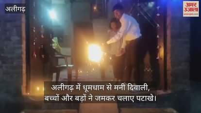 अलीगढ़ में धूमधाम से मनी दिवाली, बच्चों और बड़ों ने जमकर चलाए पटाखे