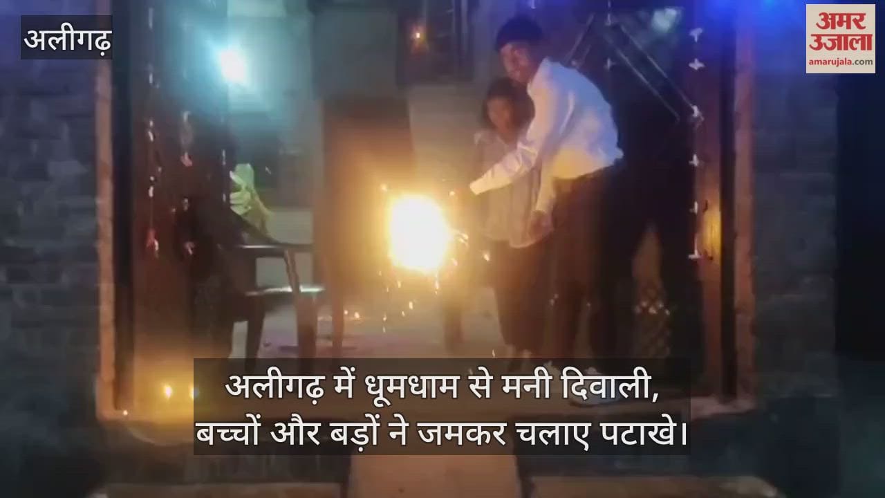 अलीगढ़ में धूमधाम से मनी दिवाली, बच्चों और बड़ों ने जमकर चलाए पटाखे