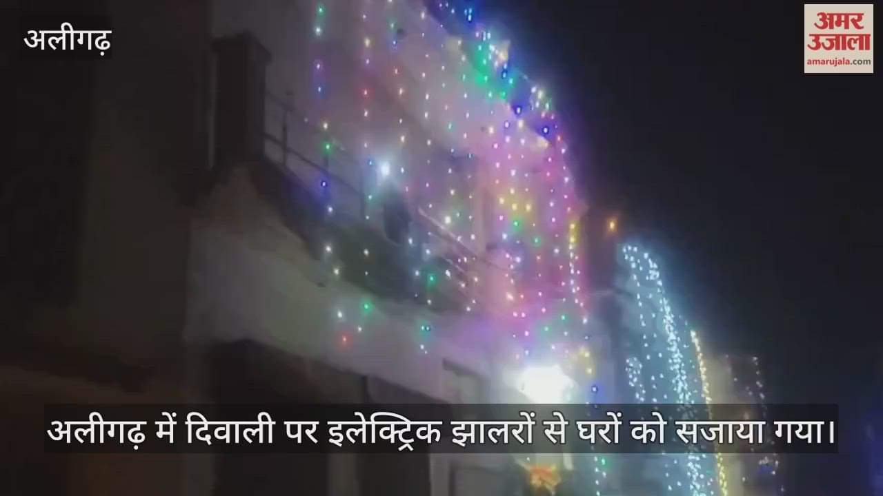 अलीगढ़ में दिवाली पर इलेक्ट्रिक झालरों से घरों को सजाया गया