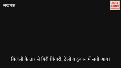 लखनऊ में बिजली के तार से गिरी चिंगारी, ठेलों व दुकान में लगी आग; सामान जला