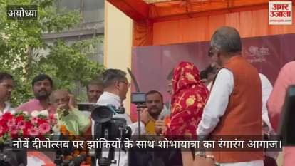 अयोध्या में नौवें दीपोत्सव पर झांकियों के साथ शोभायात्रा का रंगारंग आगाज