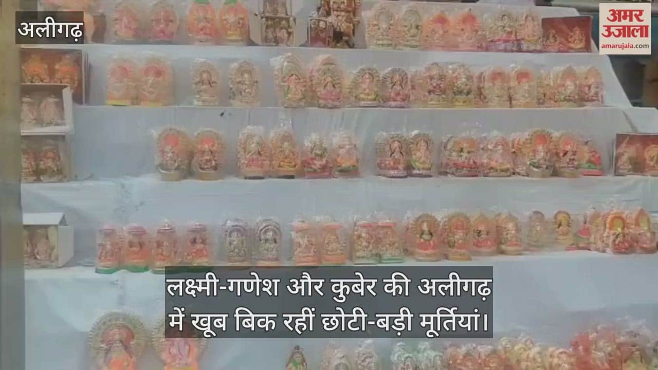 लक्ष्मी-गणेश और कुबेर की अलीगढ़ में खूब बिक रहीं छोटी-बड़ी मूर्तियां