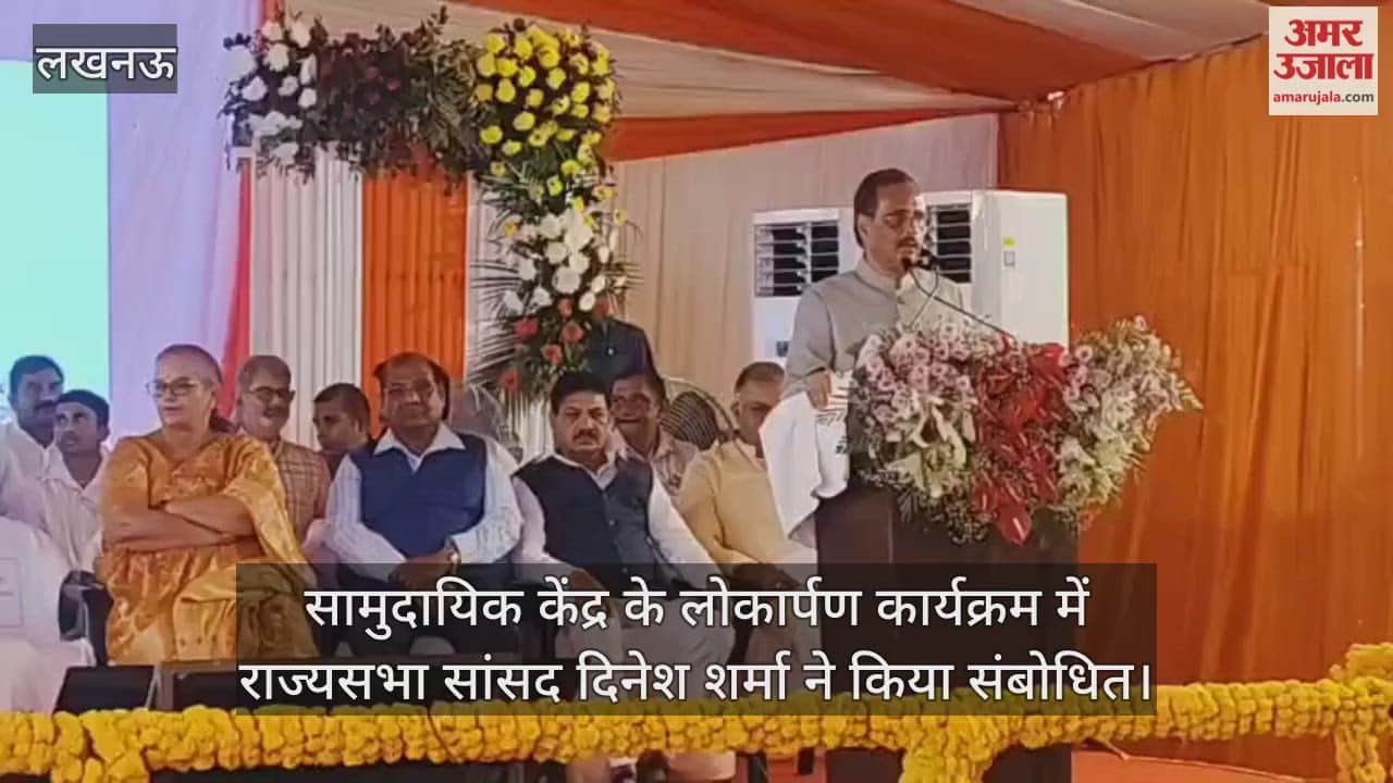 लखनऊ में सामुदायिक केंद्र के लोकार्पण कार्यक्रम में राज्यसभा सांसद दिनेश शर्मा ने किया संबोधित