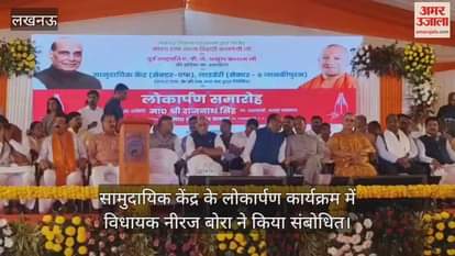 लखनऊ में सामुदायिक केंद्र के लोकार्पण कार्यक्रम में विधायक नीरज बोरा ने किया संबोधित