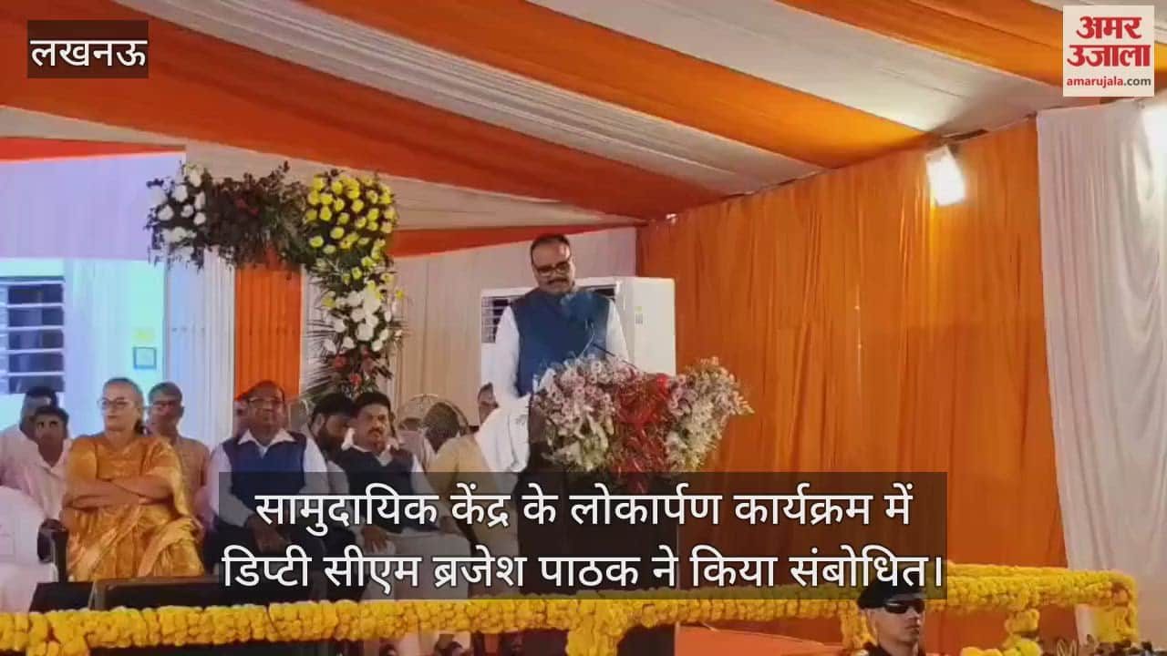 लखनऊ में सामुदायिक केंद्र के लोकार्पण कार्यक्रम में डिप्टी सीएम ब्रजेश पाठक ने किया संबोधित