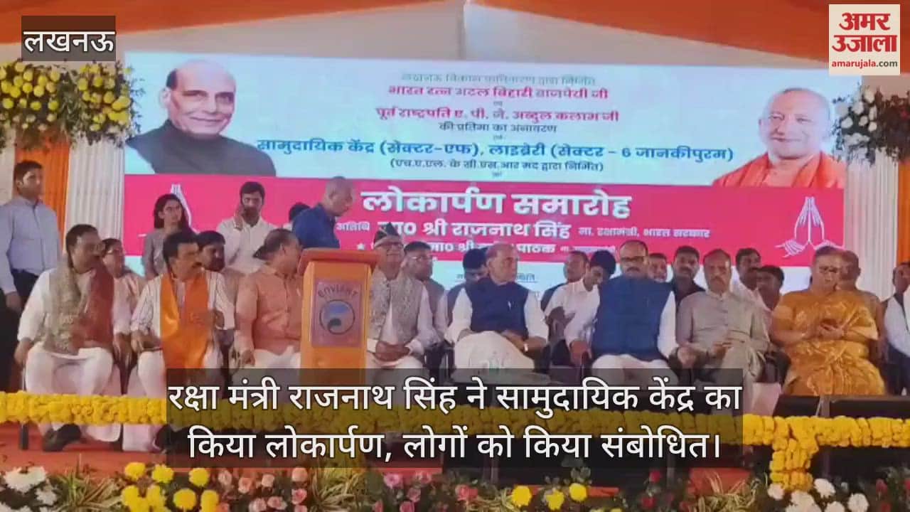 लखनऊ में रक्षा मंत्री राजनाथ सिंह ने सामुदायिक केंद्र का किया लोकार्पण, लोगों को किया संबोधित