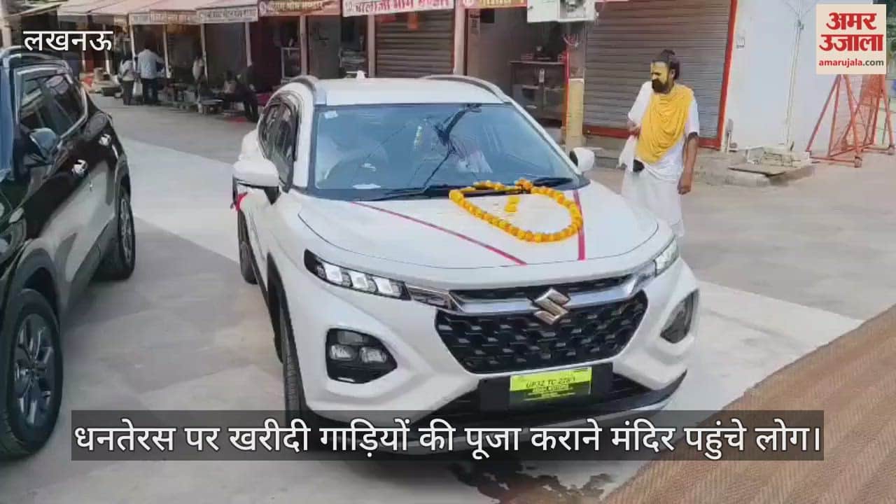 लखनऊ में धनतेरस पर खरीदी गाड़ियों की पूजा कराने मंदिर पहुंचे लोग, अलीगंज के पुराना हनुमान मंदिर में लगी भीड़