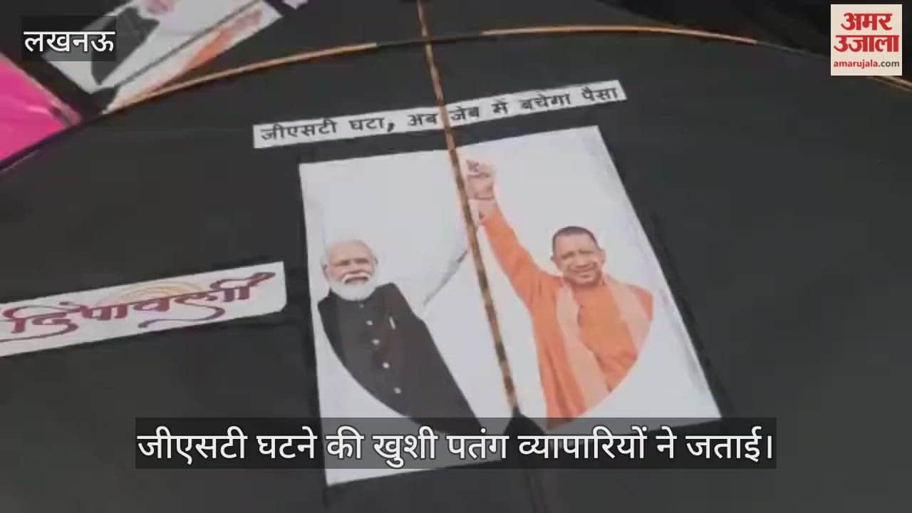 VIDEO: "जीएसटी घटा अब जेब में बचेगा पैसा..." नारों के साथ आसमान में उड़ेंगी पतंगें